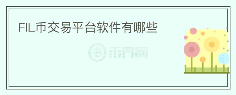 fil幣交易平臺(tái)軟件有哪些