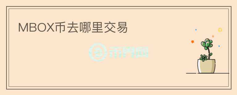 MBOX幣去哪里交易