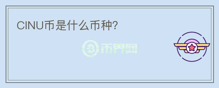CINU幣是什么幣種？