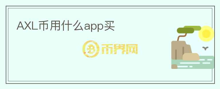 AXL幣用什么app買