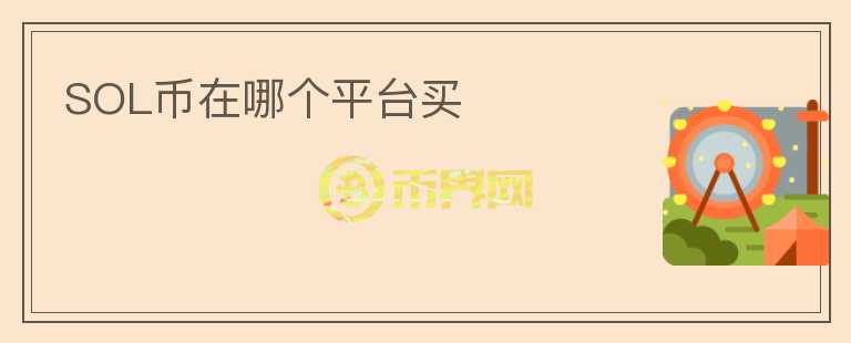 sol幣在哪個平臺買