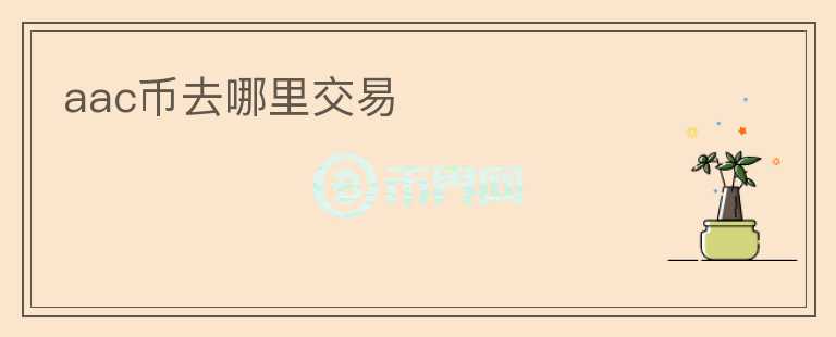 aac幣去哪里交易