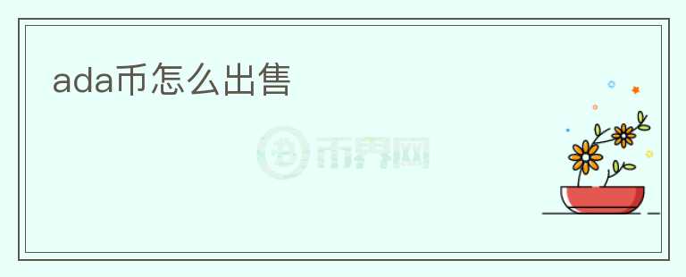 ada幣怎么出售