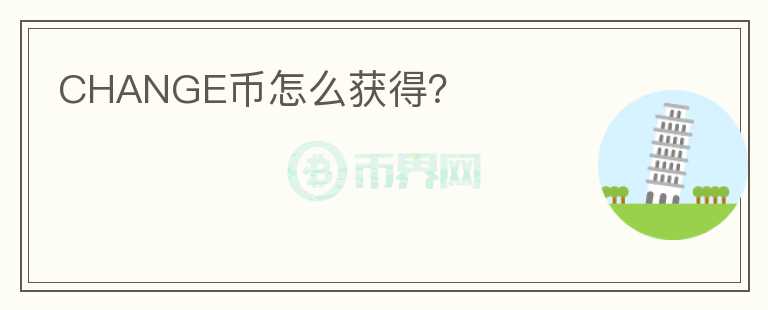 CHANGE幣怎么獲得？