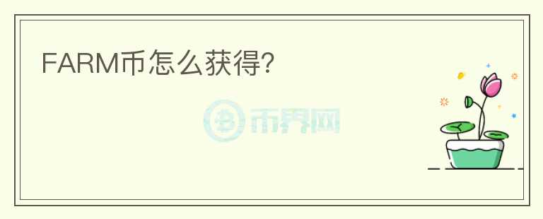 FARM幣怎么獲得？