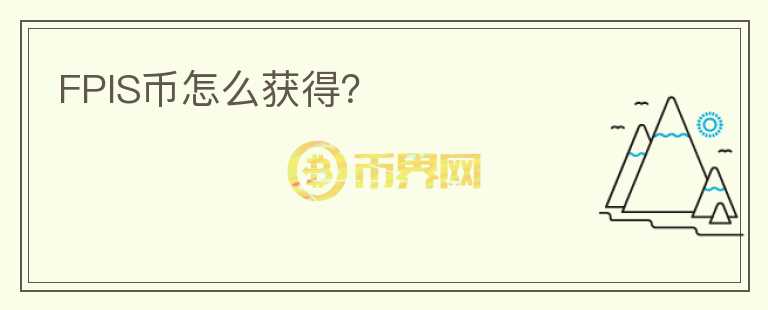 FPIS幣怎么獲得？