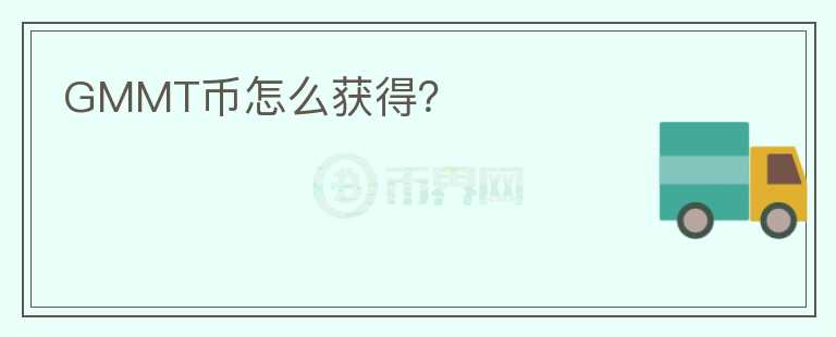 GMMT幣怎么獲得?