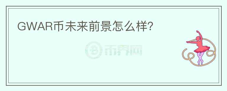 GWAR幣未來前景怎么樣？
