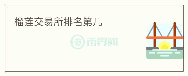 榴蓮交易所排名第幾