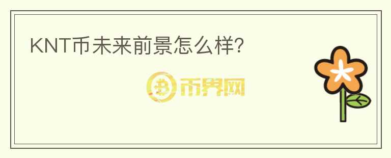 KNT幣未來前景怎么樣？