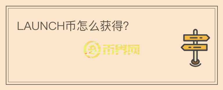 LAUNCH幣怎么獲得？