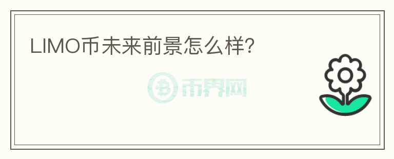 LIMO幣未來前景怎么樣？