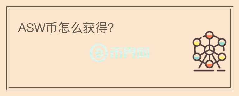 ASW幣怎么獲得？