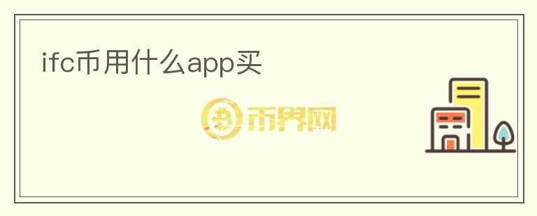 ifc幣用什么app買