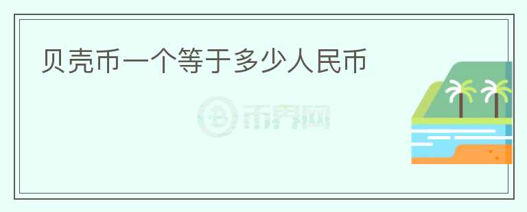 貝殼幣一個等于多少人民幣