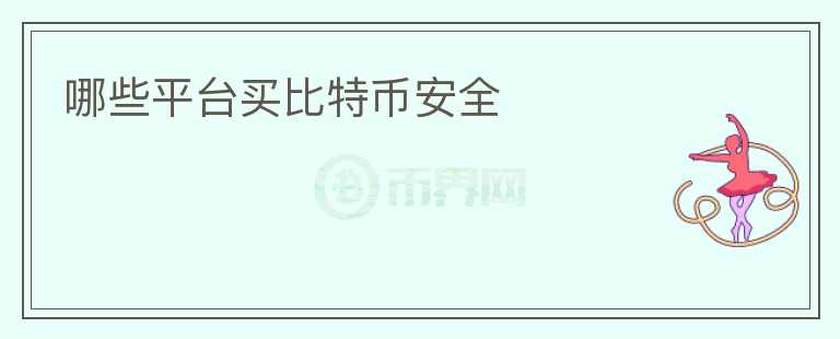 哪些平臺(tái)買比特幣安全