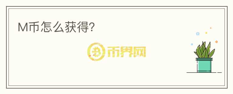 M幣怎么獲得？