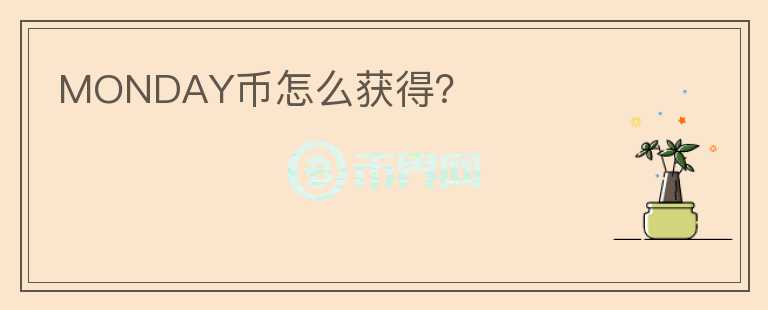 MONDAY幣怎么獲得？