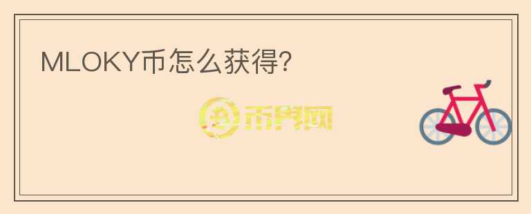 MLOKY幣怎么獲得？