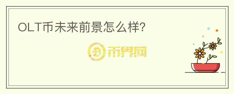 OLT幣未來前景怎么樣？