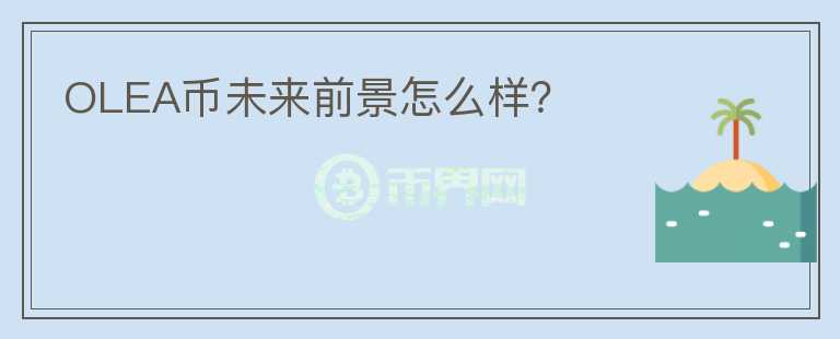 OLEA幣未來前景怎么樣？
