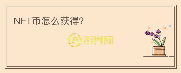 NFT幣怎么獲得？