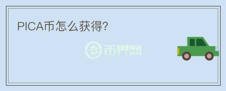 PICA幣怎么獲得？