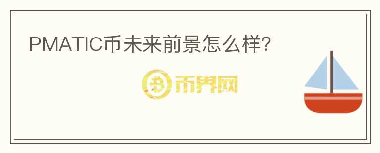 PMATIC幣未來前景怎么樣？