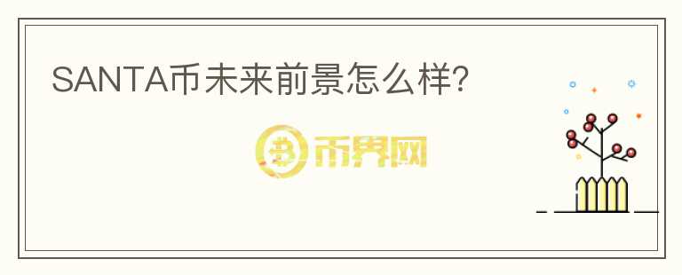 SANTA幣未來前景怎么樣？