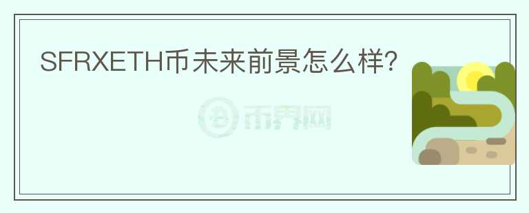 SFRXETH幣未來(lái)前景怎么樣？