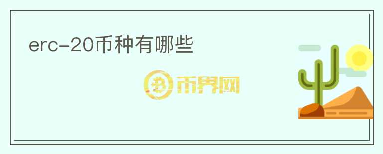 erc-20幣種有哪些