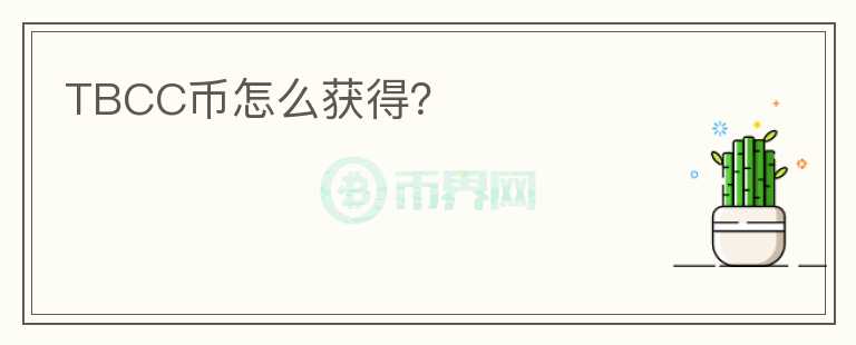 TBCC幣怎么獲得？