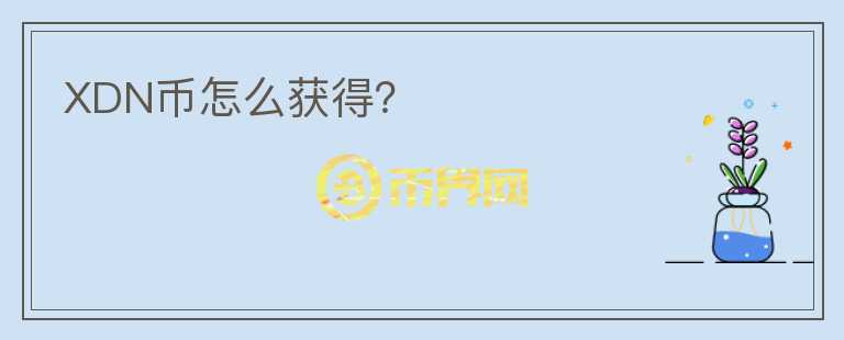 XDN幣怎么獲得?
