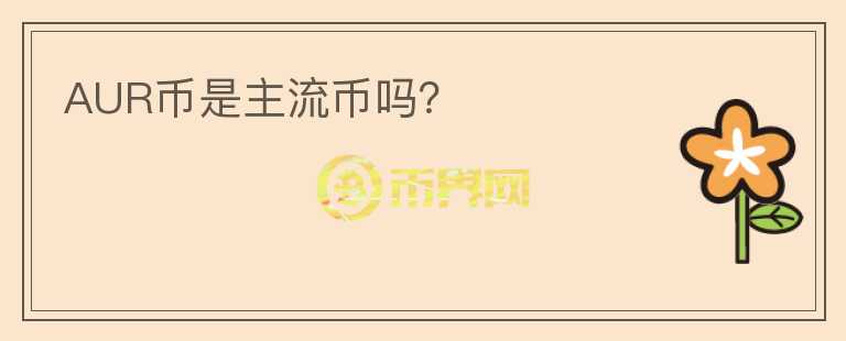 AUR幣是主流幣嗎？