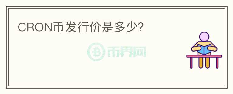 CRON幣發(fā)行價(jià)是多少？
