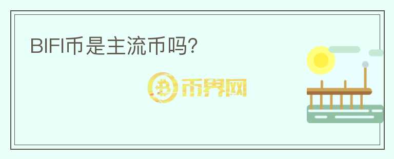 BIFI幣是主流幣嗎？