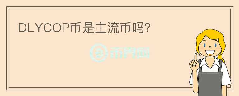 DLYCOP幣是主流幣嗎？