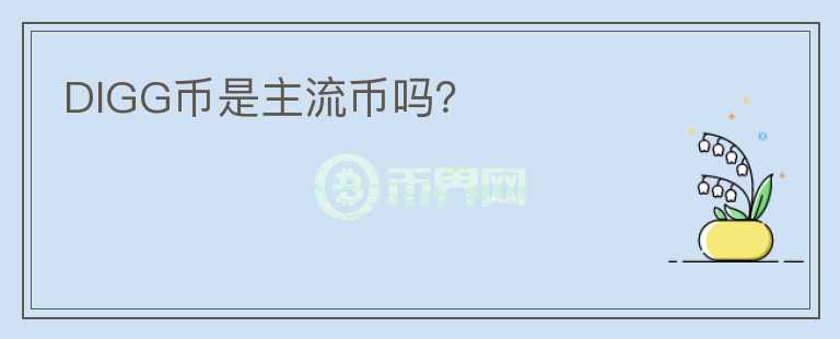 DIGG幣是主流幣嗎？