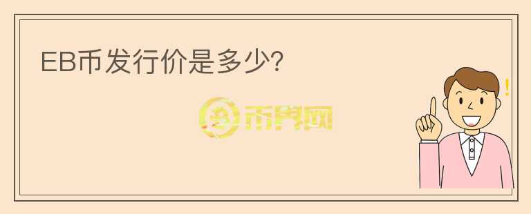 EB幣發(fā)行價是多少？