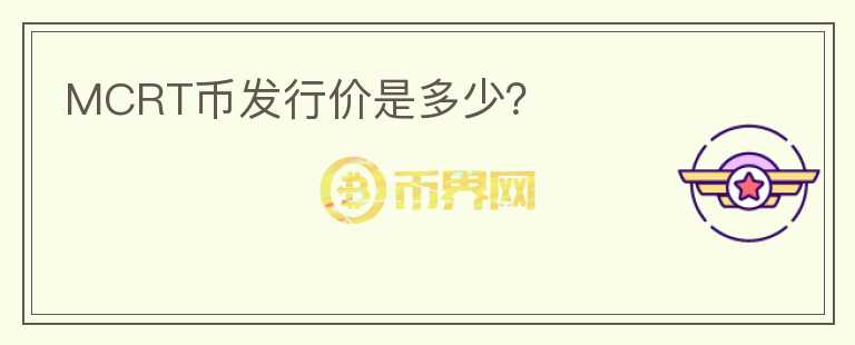 MCRT幣發(fā)行價(jià)是多少？