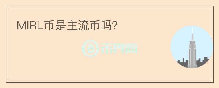 MIRL幣是主流幣嗎？
