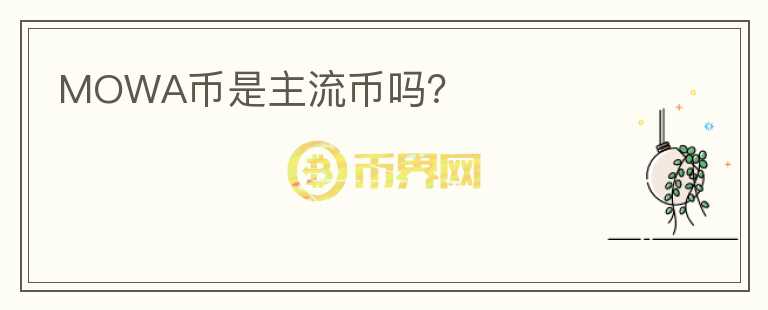 MOWA幣是主流幣嗎？