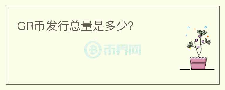 GR幣發(fā)行總量是多少？