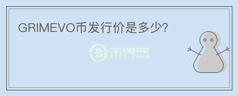 GRIMEVO幣發(fā)行價(jià)是多少？