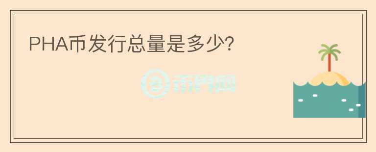PHA幣發(fā)行總量是多少?