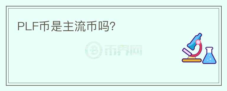 PLF幣是主流幣嗎？