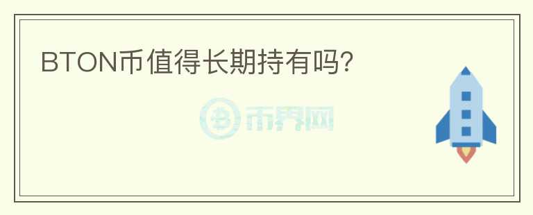 BTON幣值得長期持有嗎？