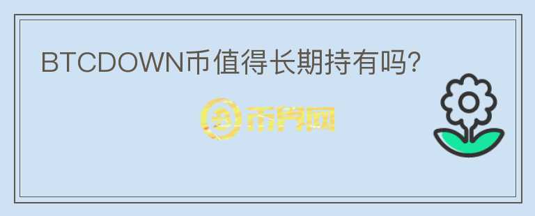 BTCDOWN幣值得長期持有嗎？