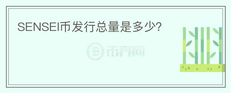 SENSEI幣發(fā)行總量是多少？
