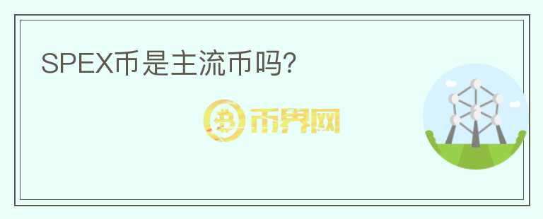 SPEX幣是主流幣嗎？